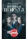 Кристи Доэрти - Ночная школа