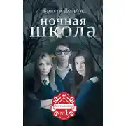 Постер книги Ночная школа