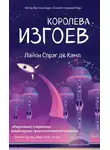  Лайон Спрэг де Камп - Королева изгоев