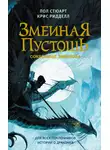 Крис Риддел - Сокровище змеелова