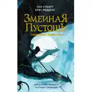 Постер книги Сокровище змеелова