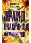 Ирина Волчок - Прайд окаянных феминисток