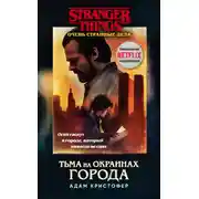 Постер книги Тьма на окраинах города