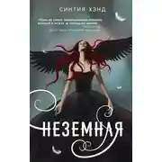 Постер книги Неземная