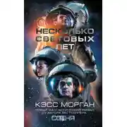 Постер книги Несколько световых лет