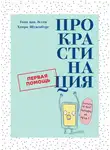 Таня ван Эссен - Прокрастинация: Первая помощь