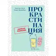 Постер книги Прокрастинация: Первая помощь