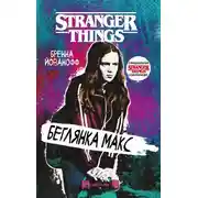 Постер книги Беглянка Макс