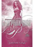 Синтия Хэнд - Безграничная