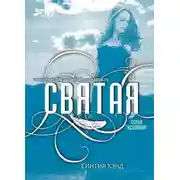 Постер книги Святая