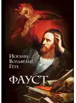 Иоганн Гёте - Фауст
