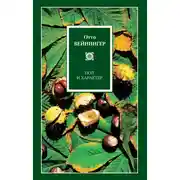 Постер книги Пол и характер