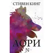 Постер книги Лори