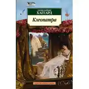 Постер книги Клеопатра