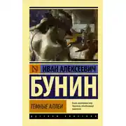 Постер книги Темные аллеи