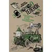 Постер книги Золотой теленок