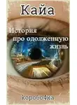 Александр Иванов - Кайа. История про одолженную жизнь