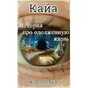 Постер книги Кайа. История про одолженную жизнь