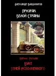 Александр Владимиров - Призрак Белой Страны. Бунт теней исполненного, или Краткая история « Ветхозаветствующего» прозелитизма