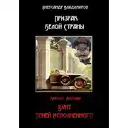 Постер книги Призрак Белой Страны. Бунт теней исполненного, или Краткая история « Ветхозаветствующего» прозелитизма