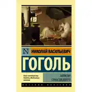 Постер книги Записки сумасшедшего