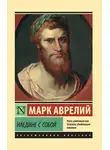 Марк Антонин - Наедине с собой. Размышления