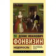 Постер книги Недоросль