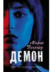 Мария Эльнорд - Демон