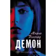 Постер книги Демон