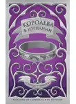 Синда Чайма - Королева в изгнании
