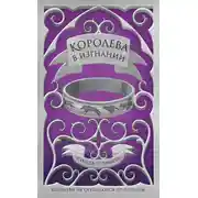 Постер книги Королева в изгнании