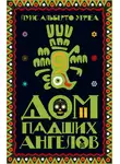 Луис Урреа - Дом падших ангелов
