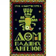 Постер книги Дом падших ангелов