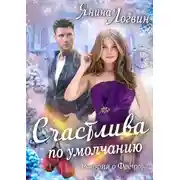 Постер книги Счастлива по умолчанию