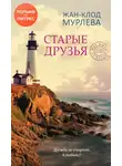 Жан-Клод Мурлева - Старые друзья