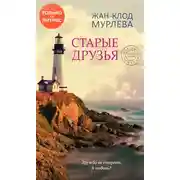 Постер книги Старые друзья