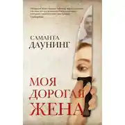 Постер книги Моя дорогая жена