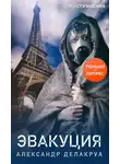 Александр Делакруа - Эвакуация