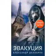 Постер книги Эвакуация