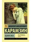Николай Михайлович Карамзин - Бедная Лиза