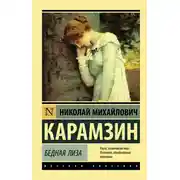 Постер книги Бедная Лиза