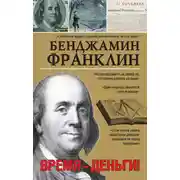 Постер книги Время – деньги!