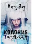 Кэрри Прай - Колония "Дельфин"
