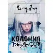 Постер книги Колония "Дельфин"