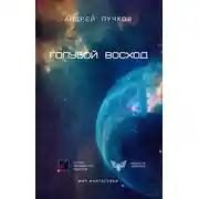 Постер книги Голубой Восход