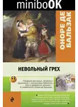 Оноре  де Бальзак - Невольный грех (сборник)
