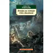 Постер книги Вечера на хуторе близ Диканьки