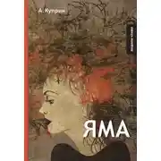 Постер книги Яма