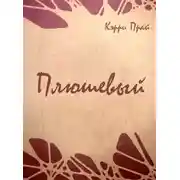 Постер книги Плюшевый