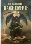 Александр Гедеон - Когда устанет даже смерть